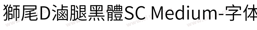 獅尾D滷腿黑體SC Medium字体转换